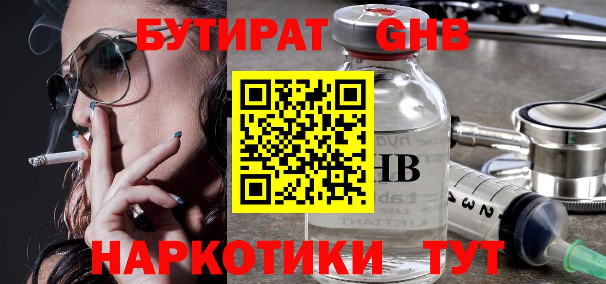 Бутират  БУТИРАТ 1.4BDO  Вход с VPN  Звенигород 